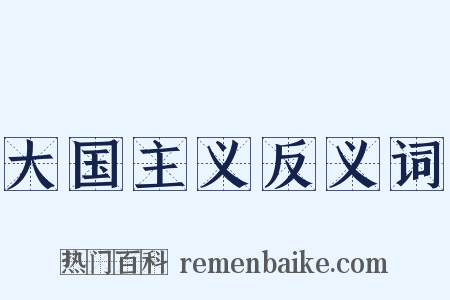 大国主义反义词是什么意思的图片